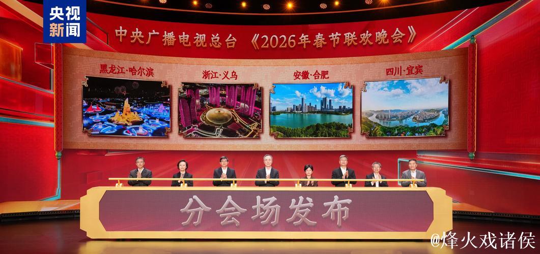 中央广播电视总台2026年春节联欢晚会分会场发布